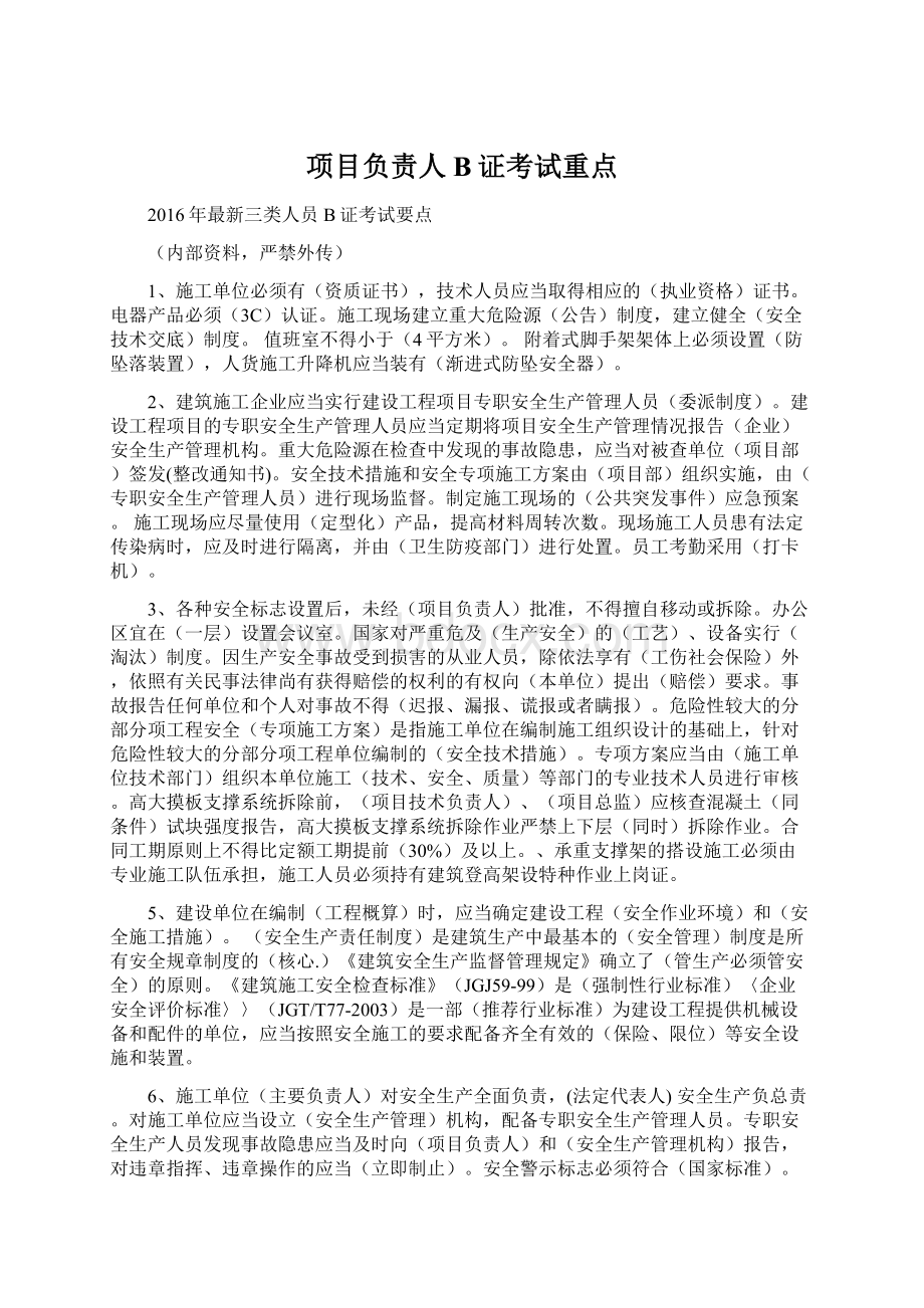 项目负责人B证考试重点Word文档格式.docx_第1页