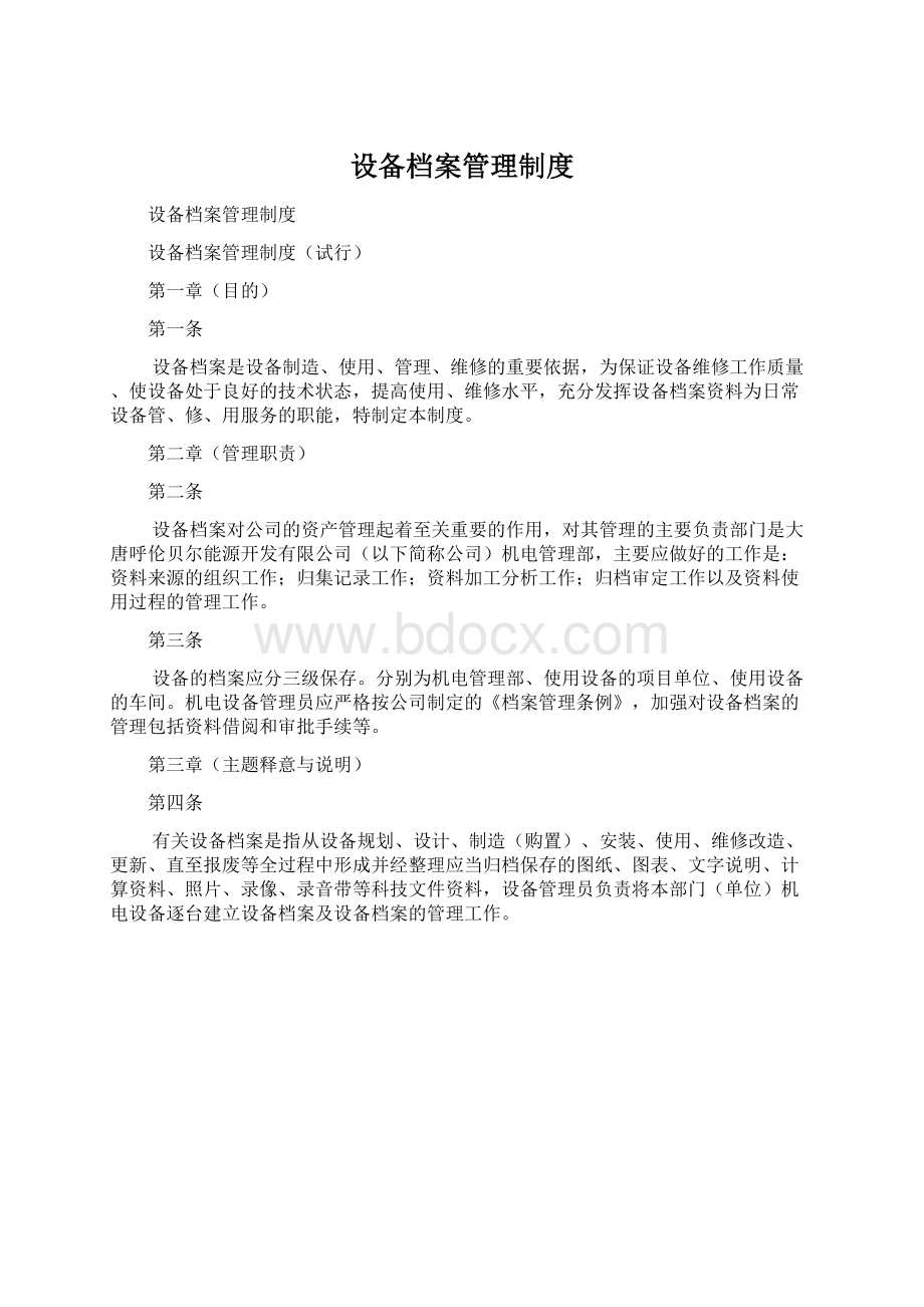 设备档案管理制度Word文件下载.docx