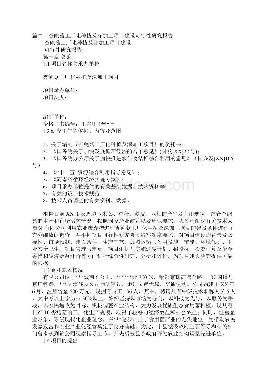 日产100吨杏鲍菇项目可行性研究报告doc.docx_第3页