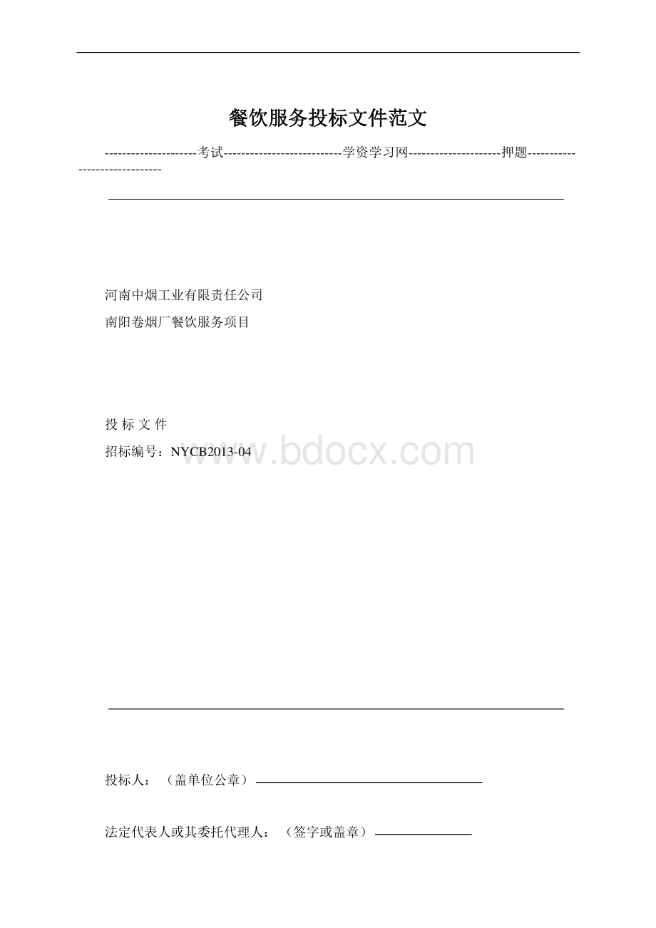 餐饮服务投标文件范文Word格式.docx