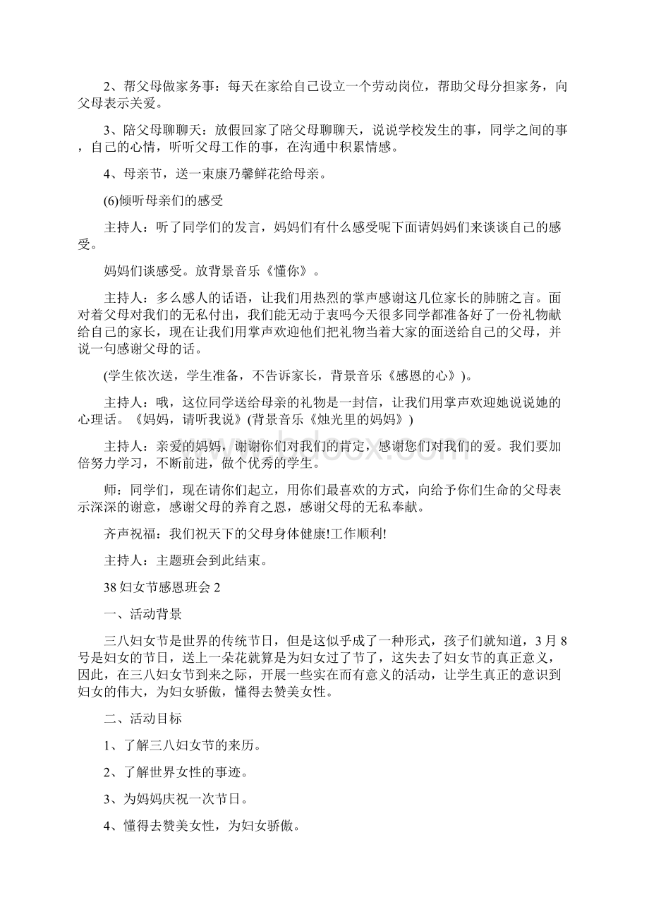 38妇女节感恩主题班会教案范文5篇Word文件下载.docx_第3页