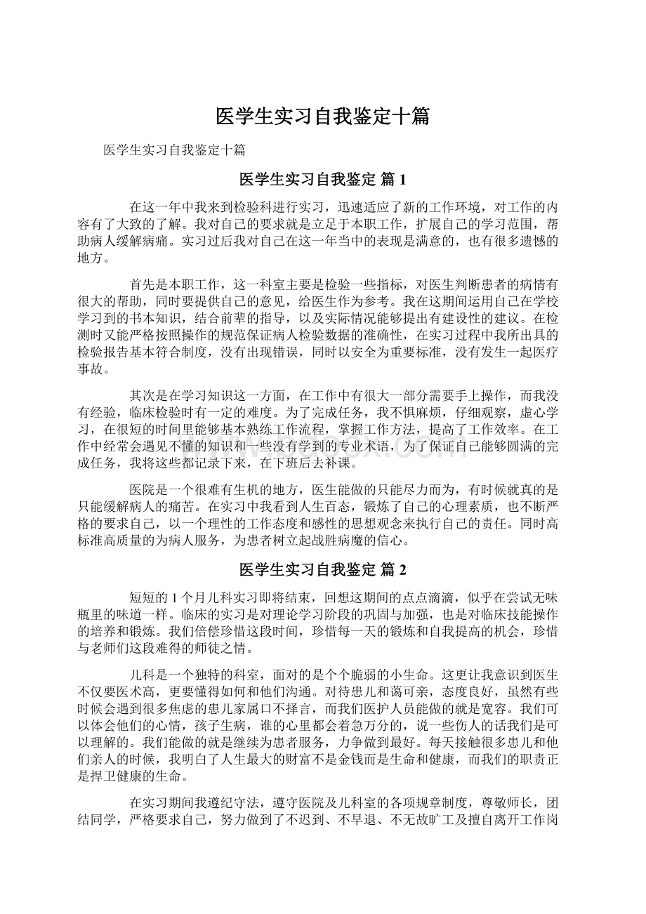 医学生实习自我鉴定十篇Word下载.docx