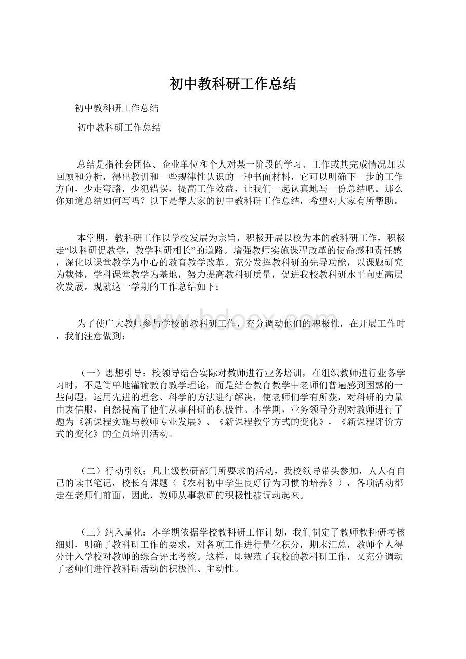 初中教科研工作总结Word文档下载推荐.docx