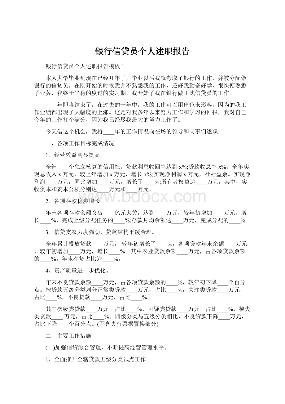 银行信贷员个人述职报告.docx_第1页