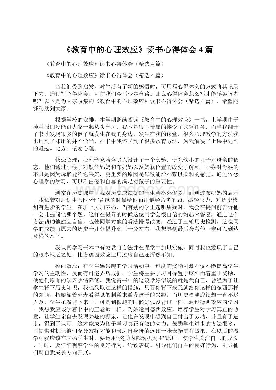 《教育中的心理效应》读书心得体会4篇.docx_第1页