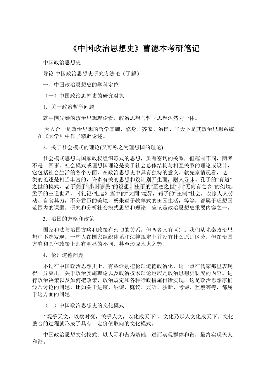 《中国政治思想史》曹德本考研笔记.docx_第1页