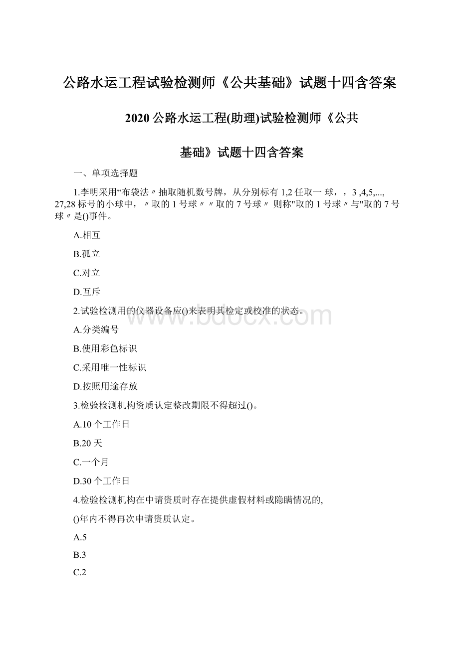 公路水运工程试验检测师《公共基础》试题十四含答案.docx_第1页