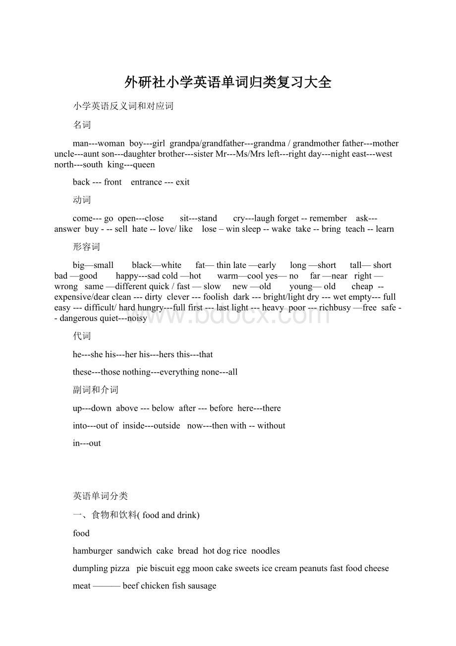 外研社小学英语单词归类复习大全.docx_第1页