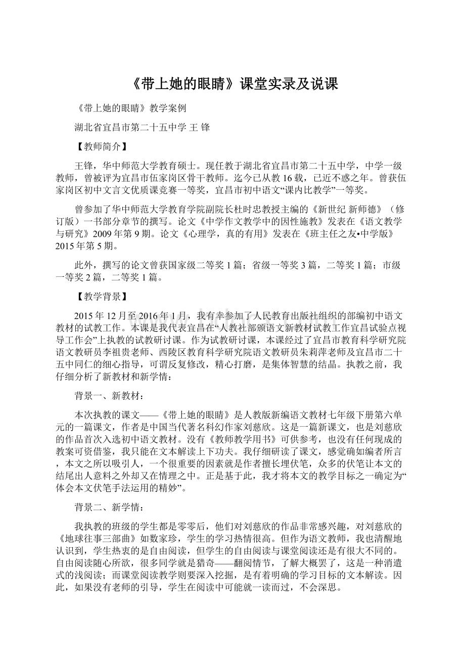 《带上她的眼睛》课堂实录及说课Word文档格式.docx