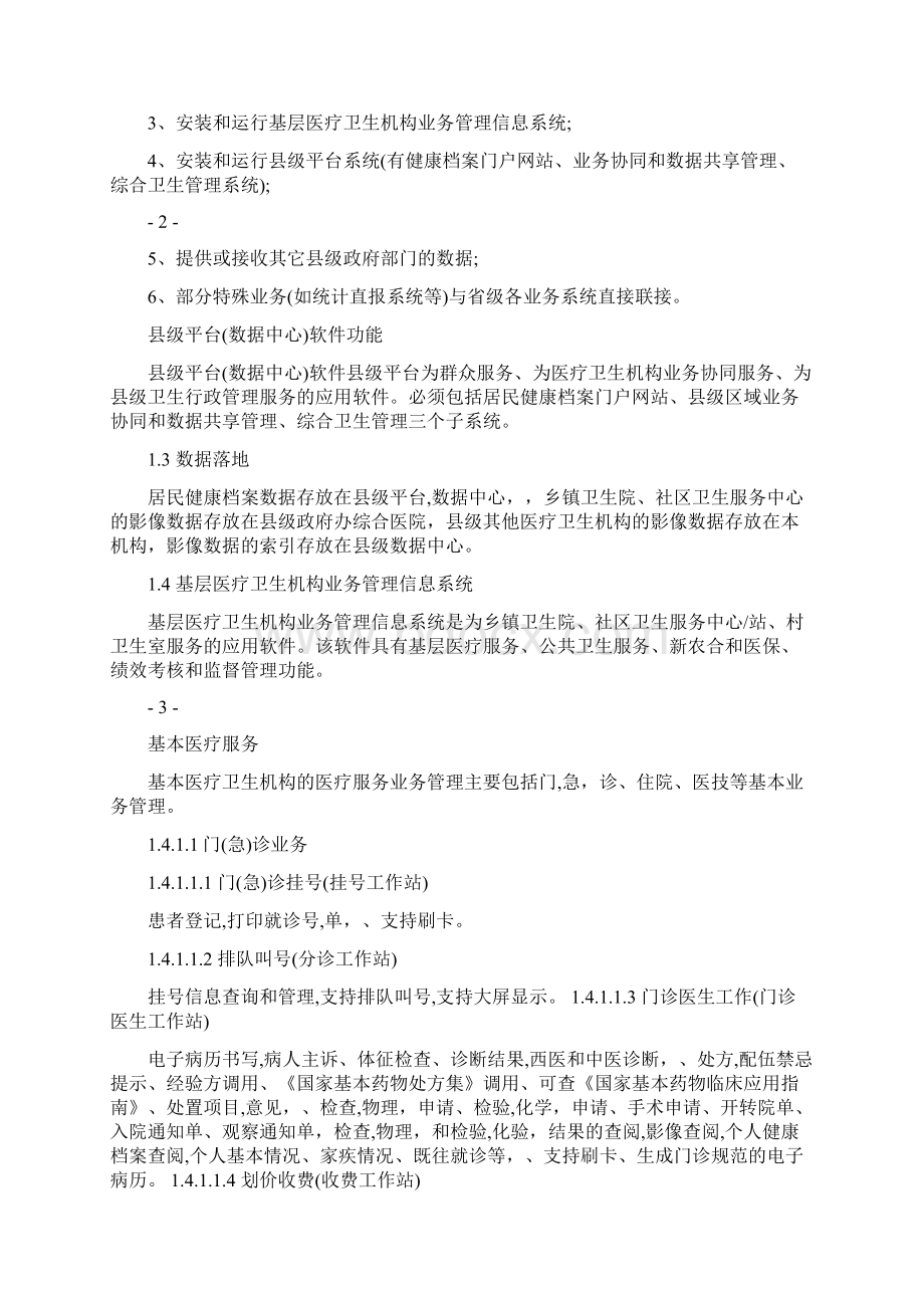 基层医疗卫生机构管理信息系统.docx_第3页