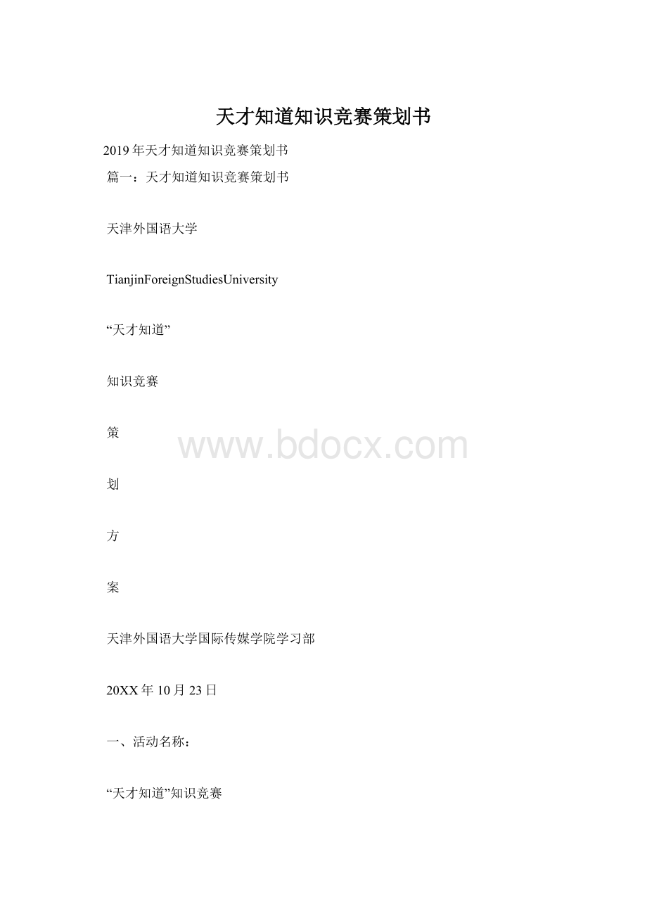 天才知道知识竞赛策划书.docx_第1页