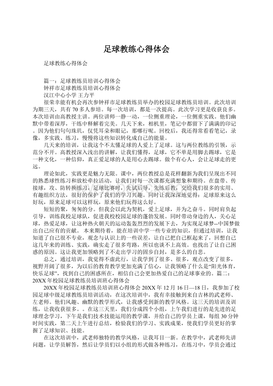 足球教练心得体会.docx