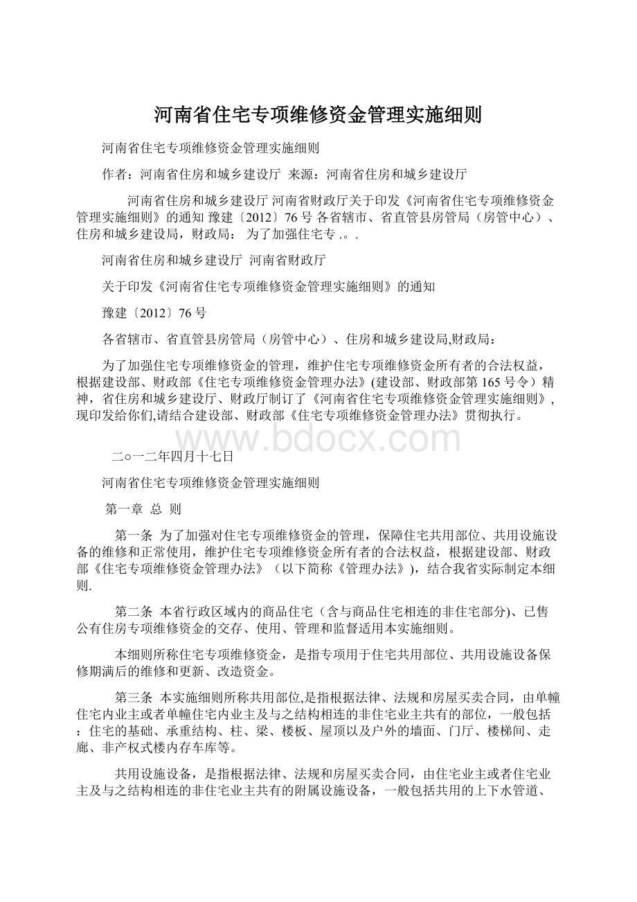 河南省住宅专项维修资金管理实施细则Word格式.docx