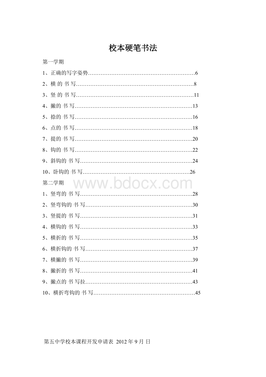 校本硬笔书法Word文档格式.docx_第1页