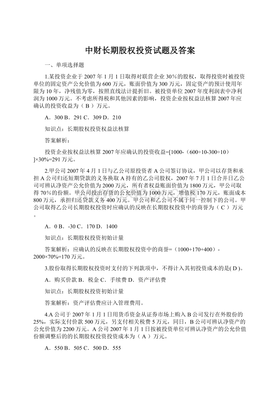 中财长期股权投资试题及答案Word文件下载.docx_第1页