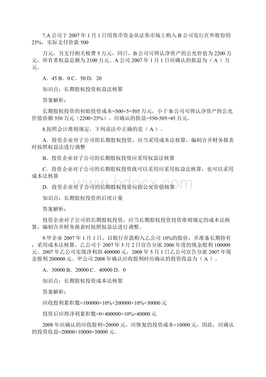 中财长期股权投资试题及答案Word文件下载.docx_第3页