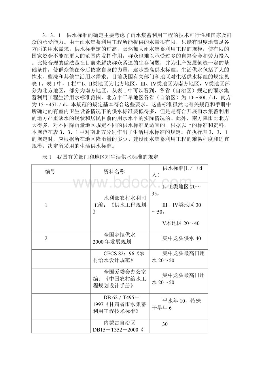 雨水集蓄利用工程技术规范要点.docx_第2页