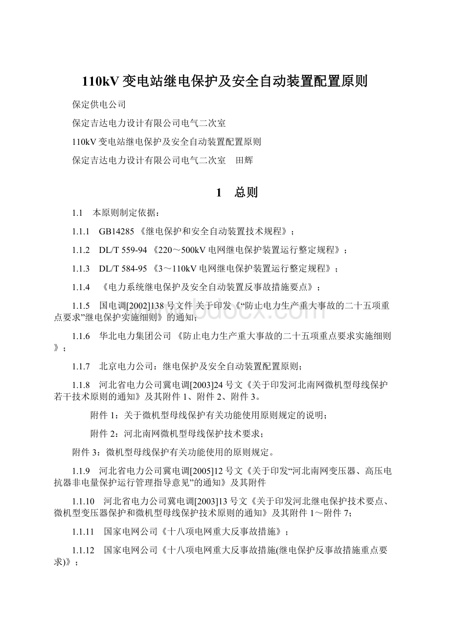 110kV变电站继电保护及安全自动装置配置原则Word文档下载推荐.docx_第1页