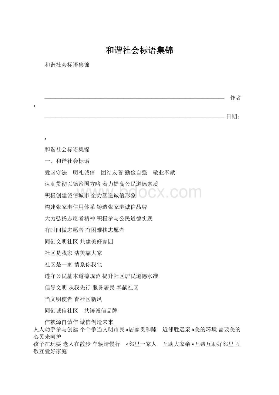 和谐社会标语集锦Word格式文档下载.docx