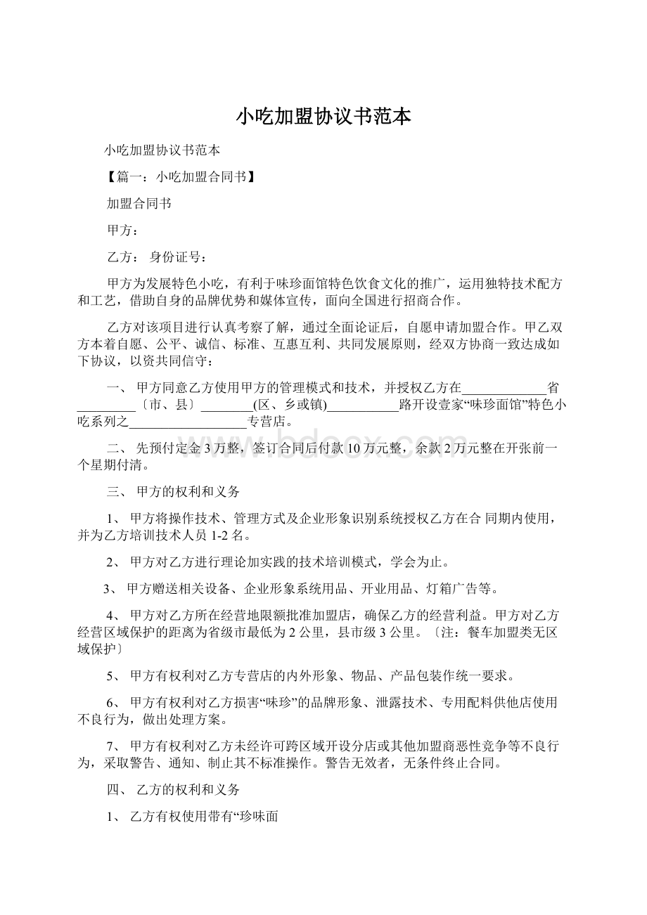 小吃加盟协议书范本Word下载.docx