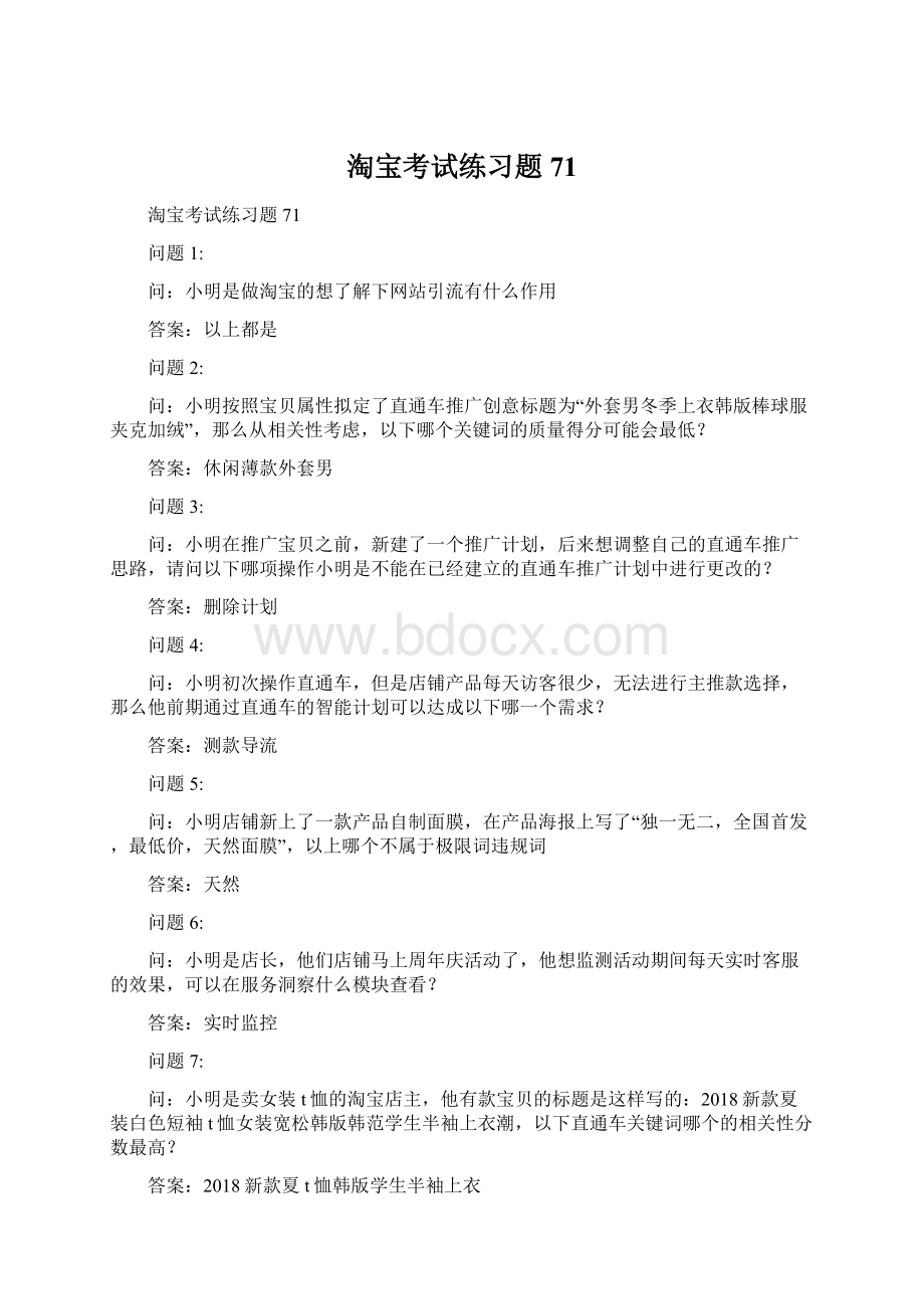 淘宝考试练习题71.docx_第1页