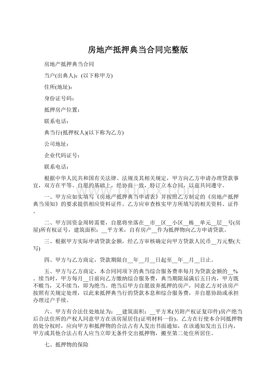 房地产抵押典当合同完整版Word文档下载推荐.docx_第1页