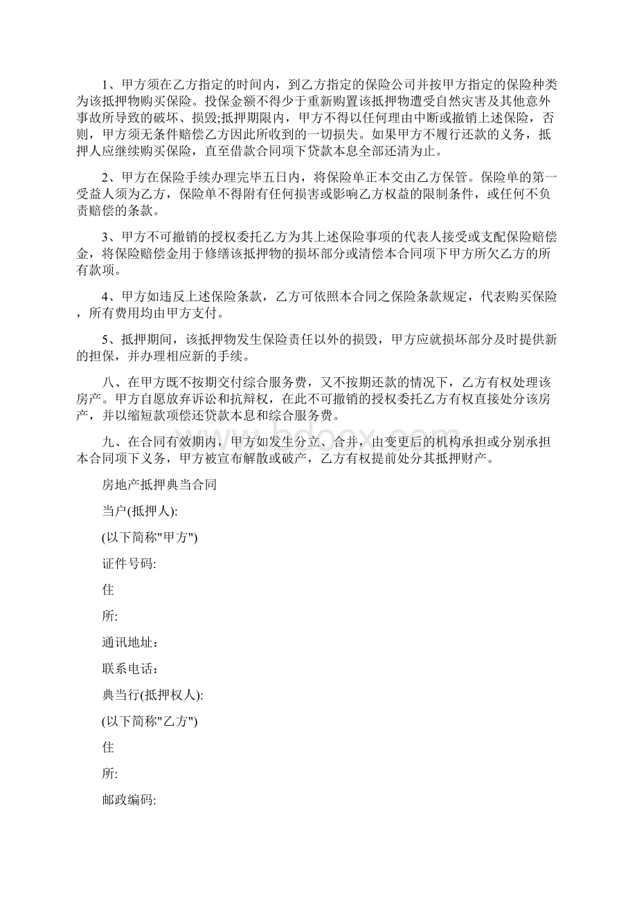 房地产抵押典当合同完整版Word文档下载推荐.docx_第2页