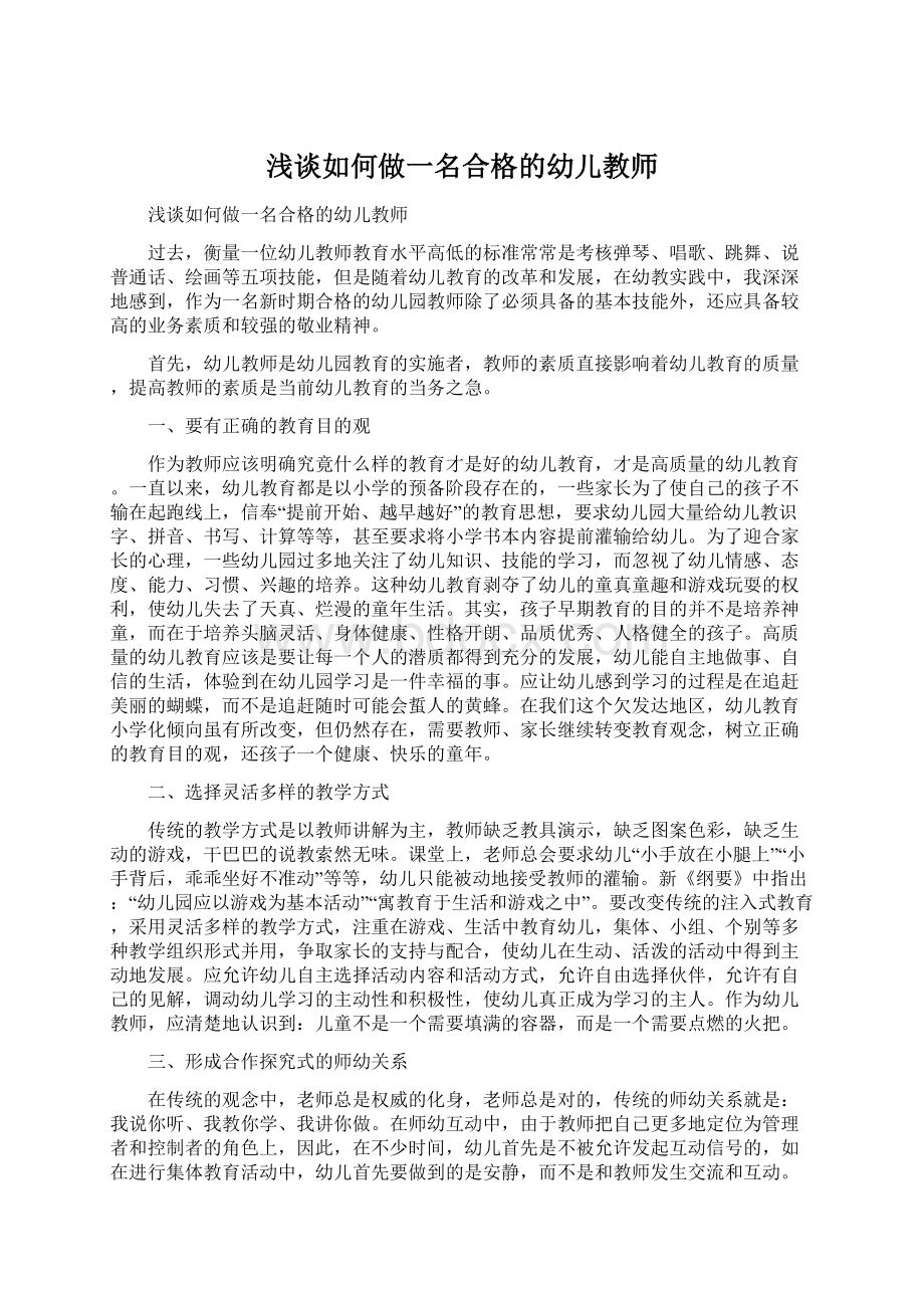 浅谈如何做一名合格的幼儿教师.docx_第1页