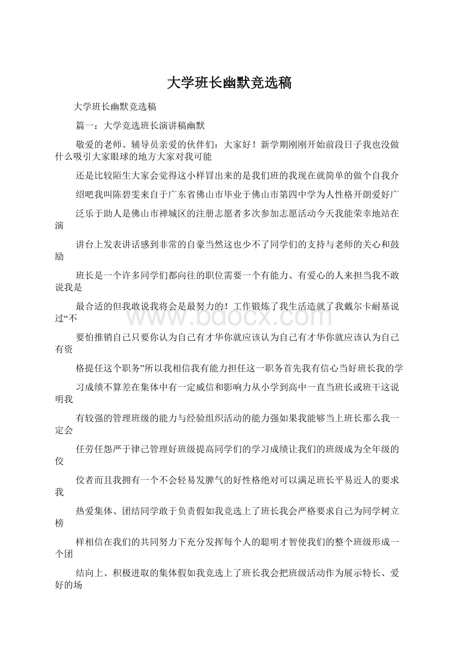 大学班长幽默竞选稿.docx