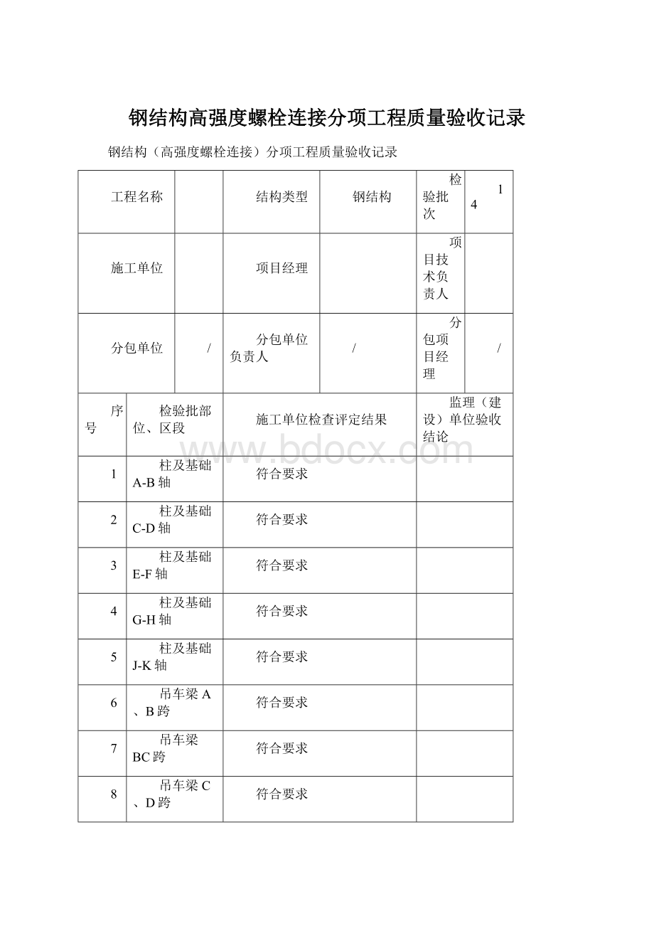 钢结构高强度螺栓连接分项工程质量验收记录Word文件下载.docx