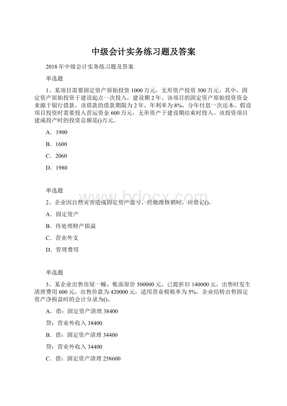 中级会计实务练习题及答案Word下载.docx