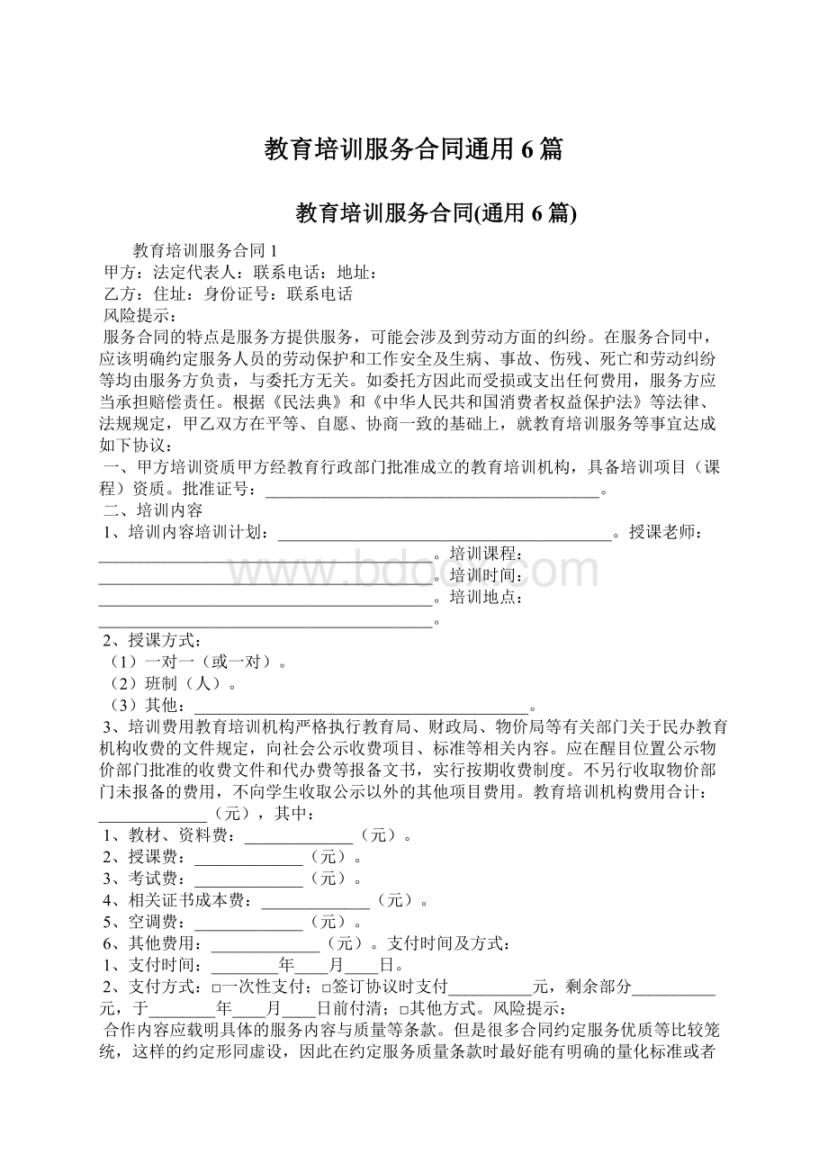 教育培训服务合同通用6篇.docx_第1页