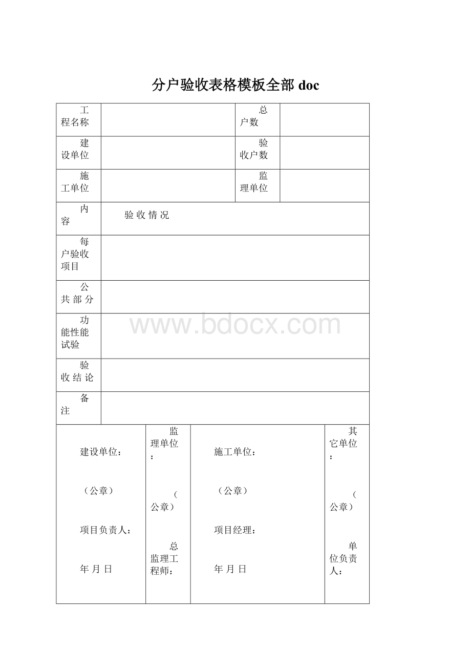 分户验收表格模板全部docWord格式文档下载.docx