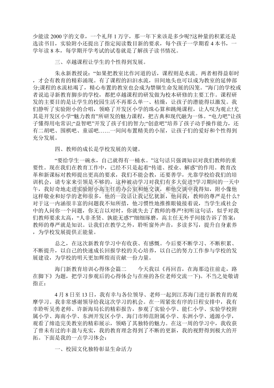 海门新教育培训心得体会.docx_第2页