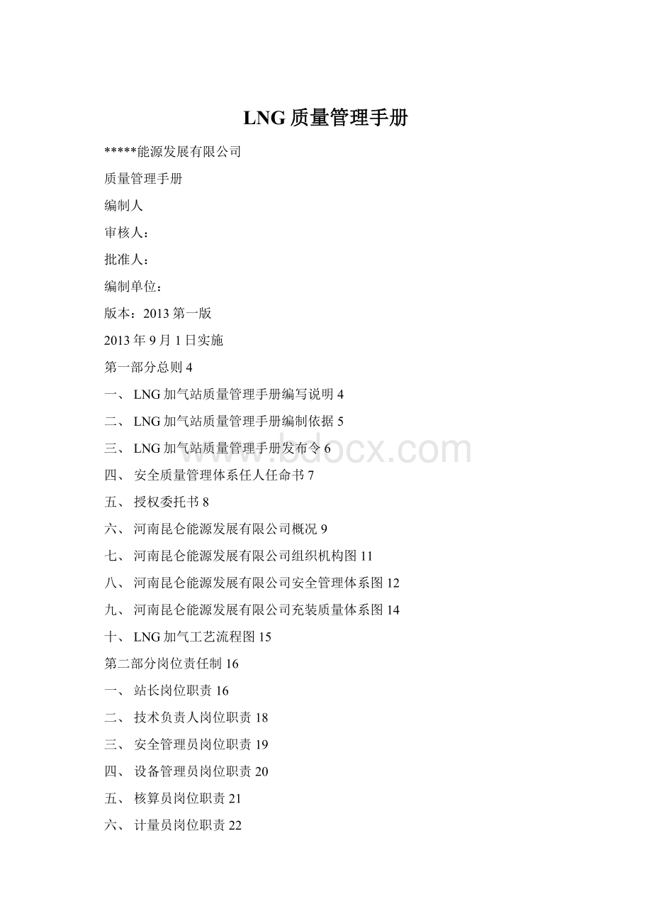 LNG质量管理手册Word下载.docx