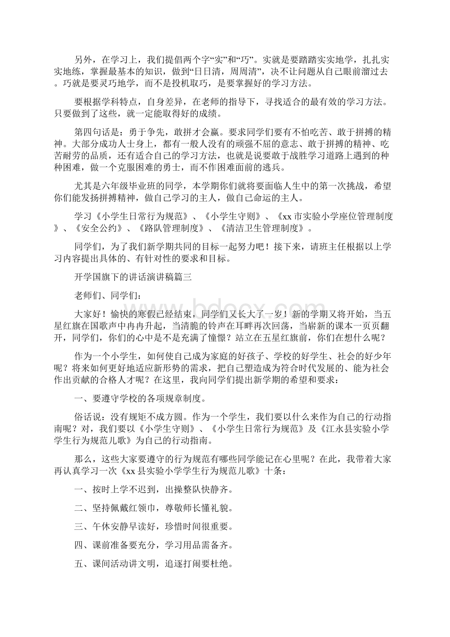 开学国旗下的讲话演讲稿4篇Word文档格式.docx_第3页