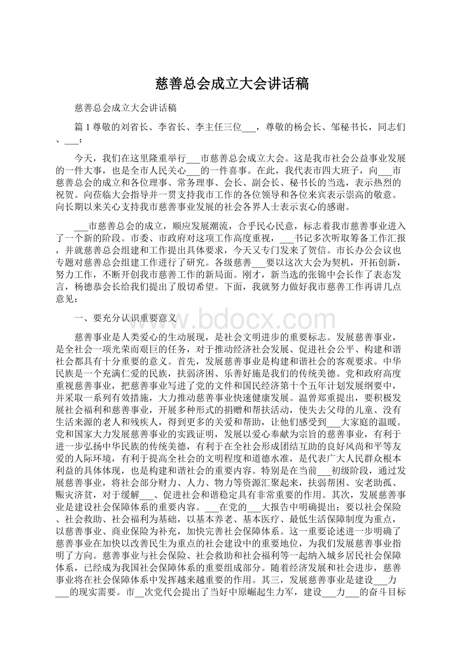 慈善总会成立大会讲话稿.docx_第1页