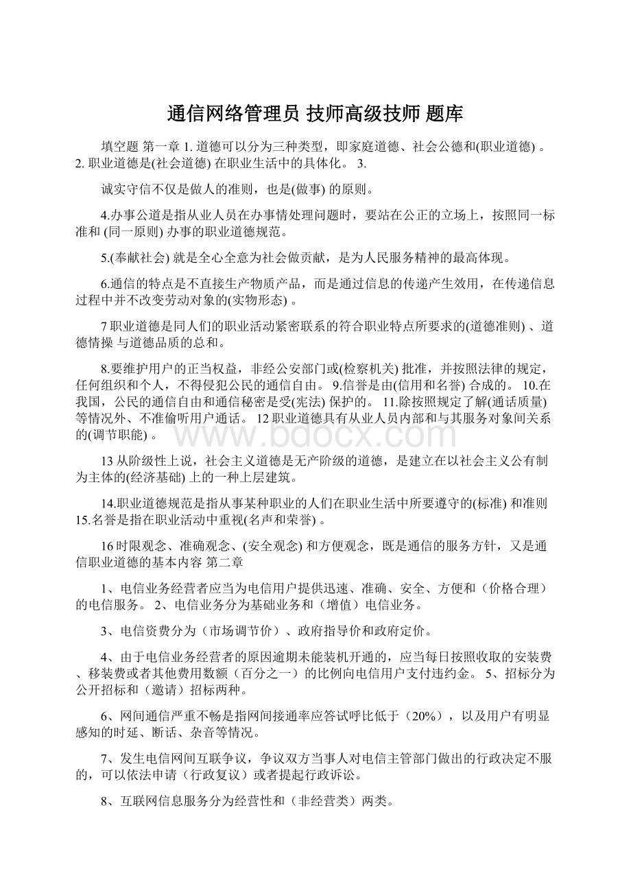 通信网络管理员 技师高级技师 题库.docx_第1页