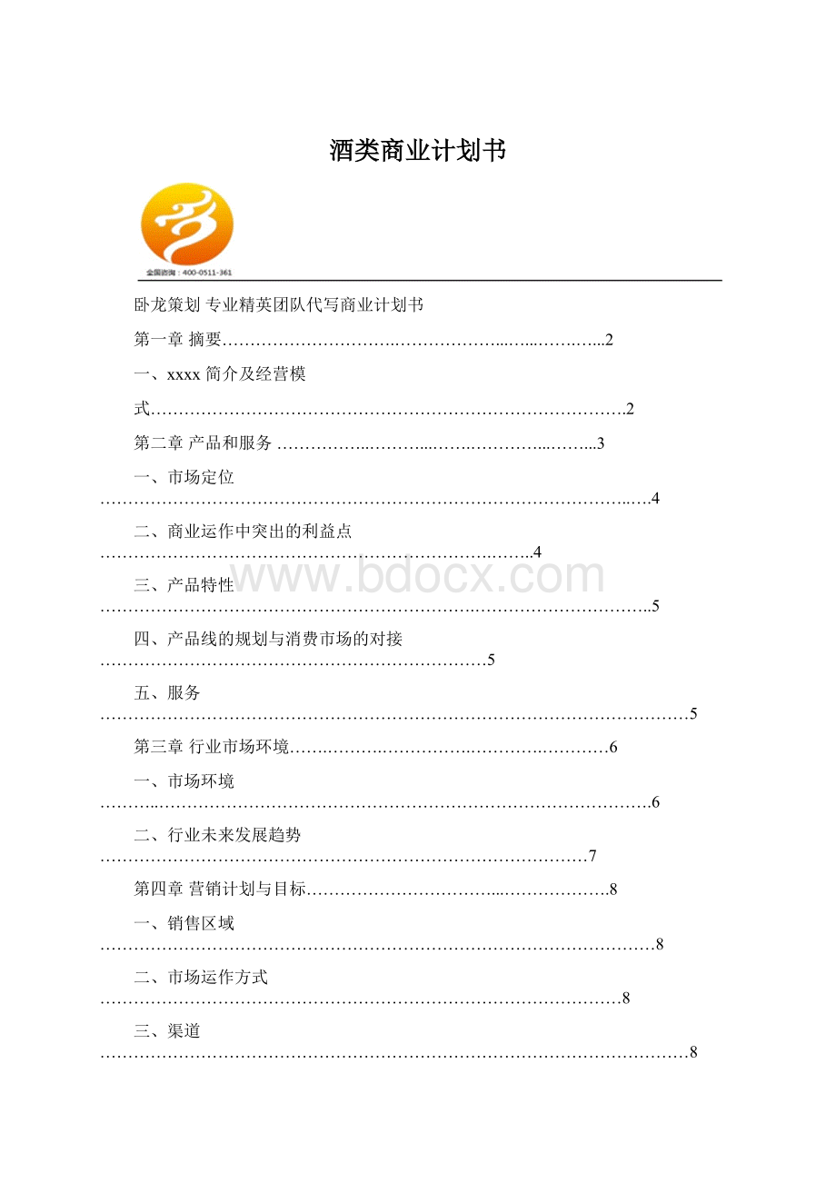 酒类商业计划书.docx_第1页