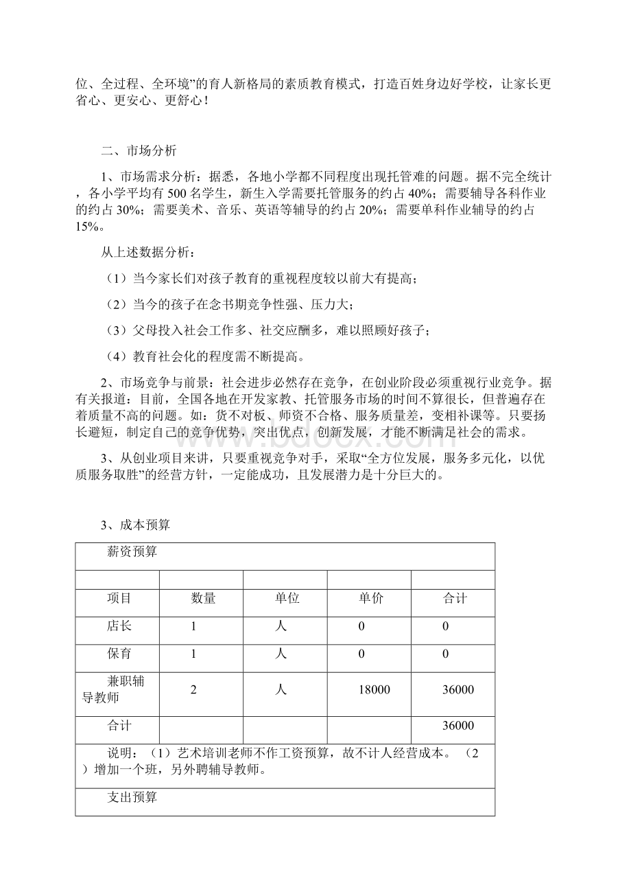 学生托管中心项目计划书.docx_第2页