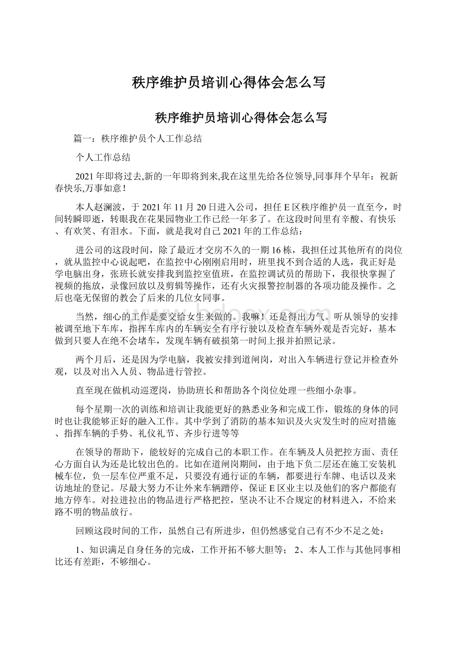 秩序维护员培训心得体会怎么写.docx_第1页