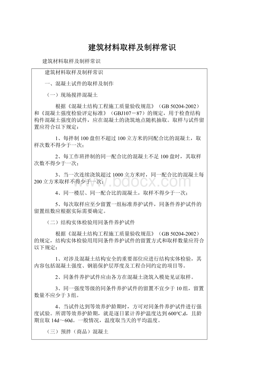 建筑材料取样及制样常识.docx_第1页