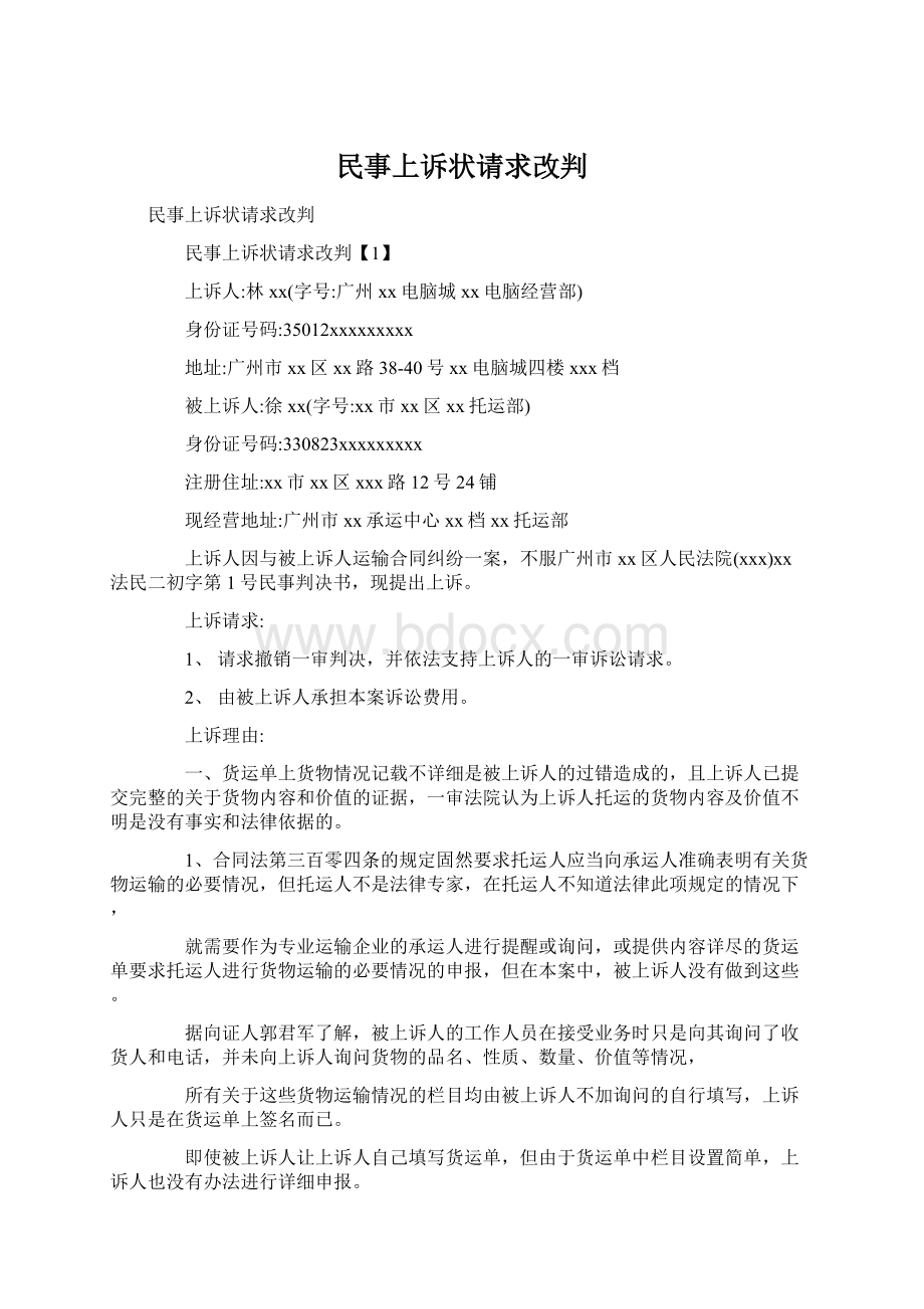 民事上诉状请求改判Word下载.docx_第1页