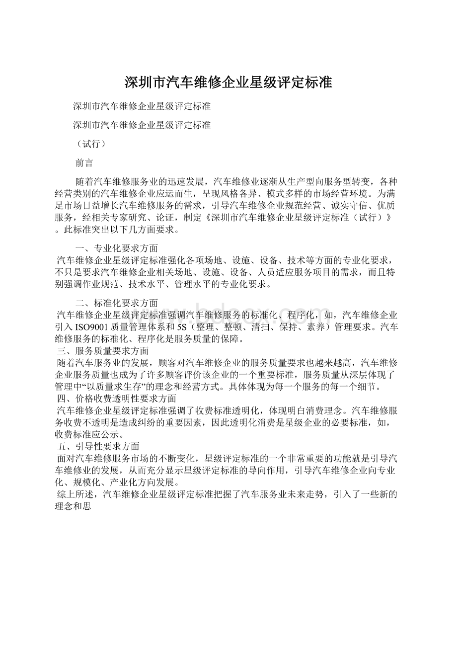 深圳市汽车维修企业星级评定标准Word文档下载推荐.docx_第1页