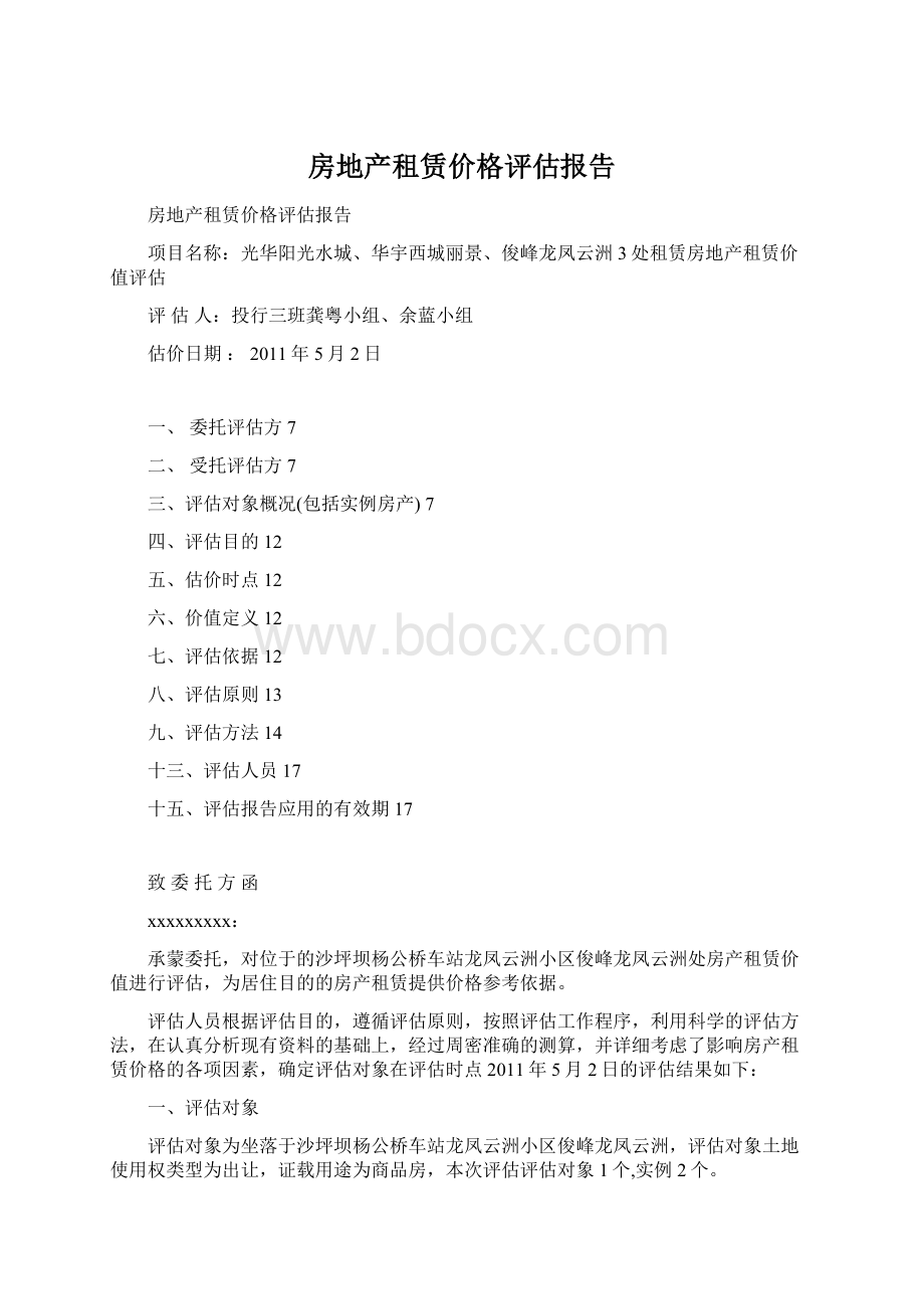 房地产租赁价格评估报告.docx