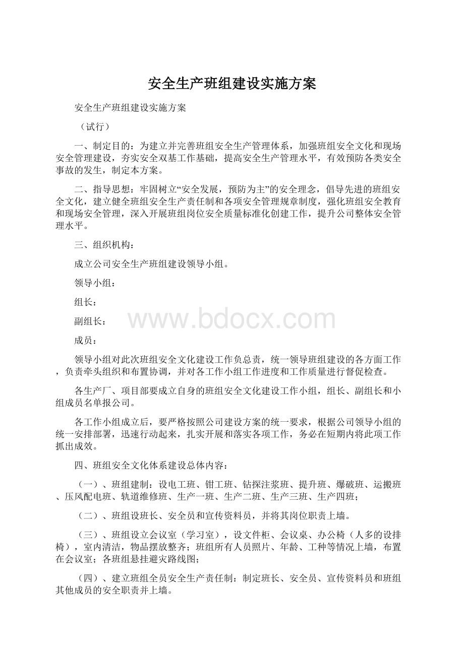 安全生产班组建设实施方案.docx