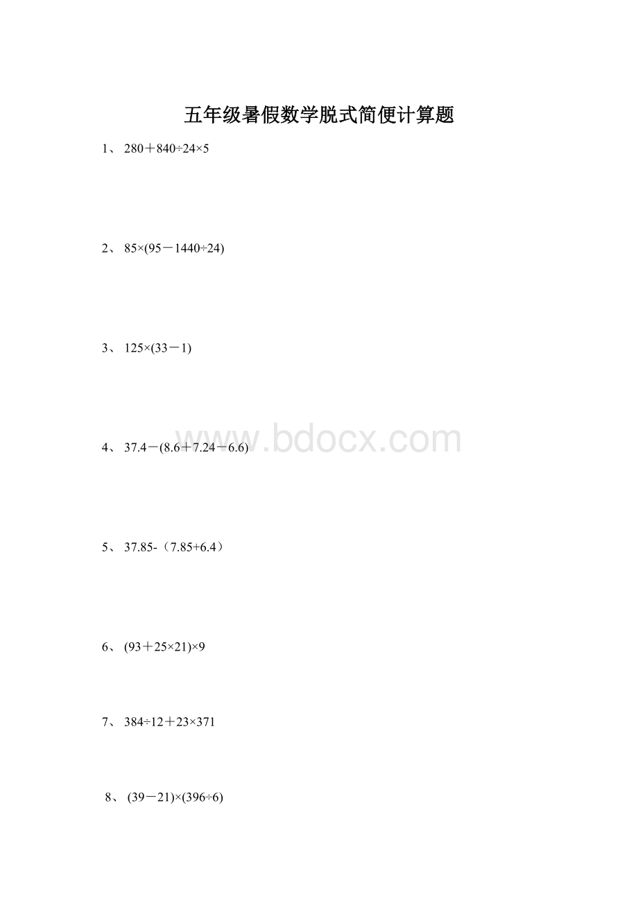 五年级暑假数学脱式简便计算题.docx_第1页