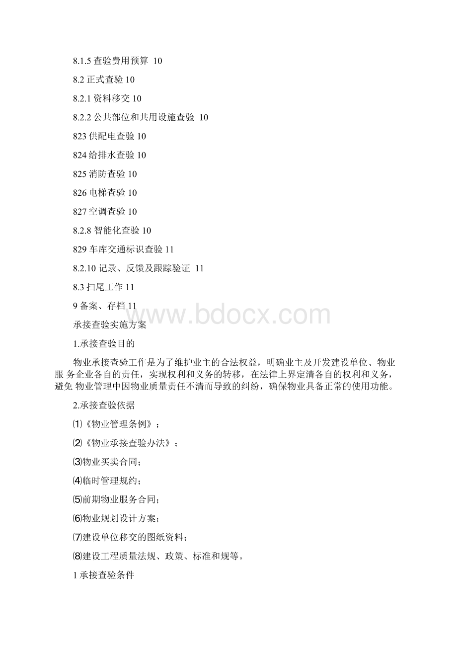 物业小区承接查验实施计划方案Word下载.docx_第2页