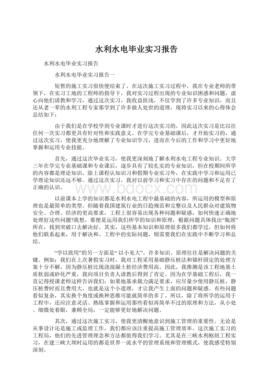 水利水电毕业实习报告.docx