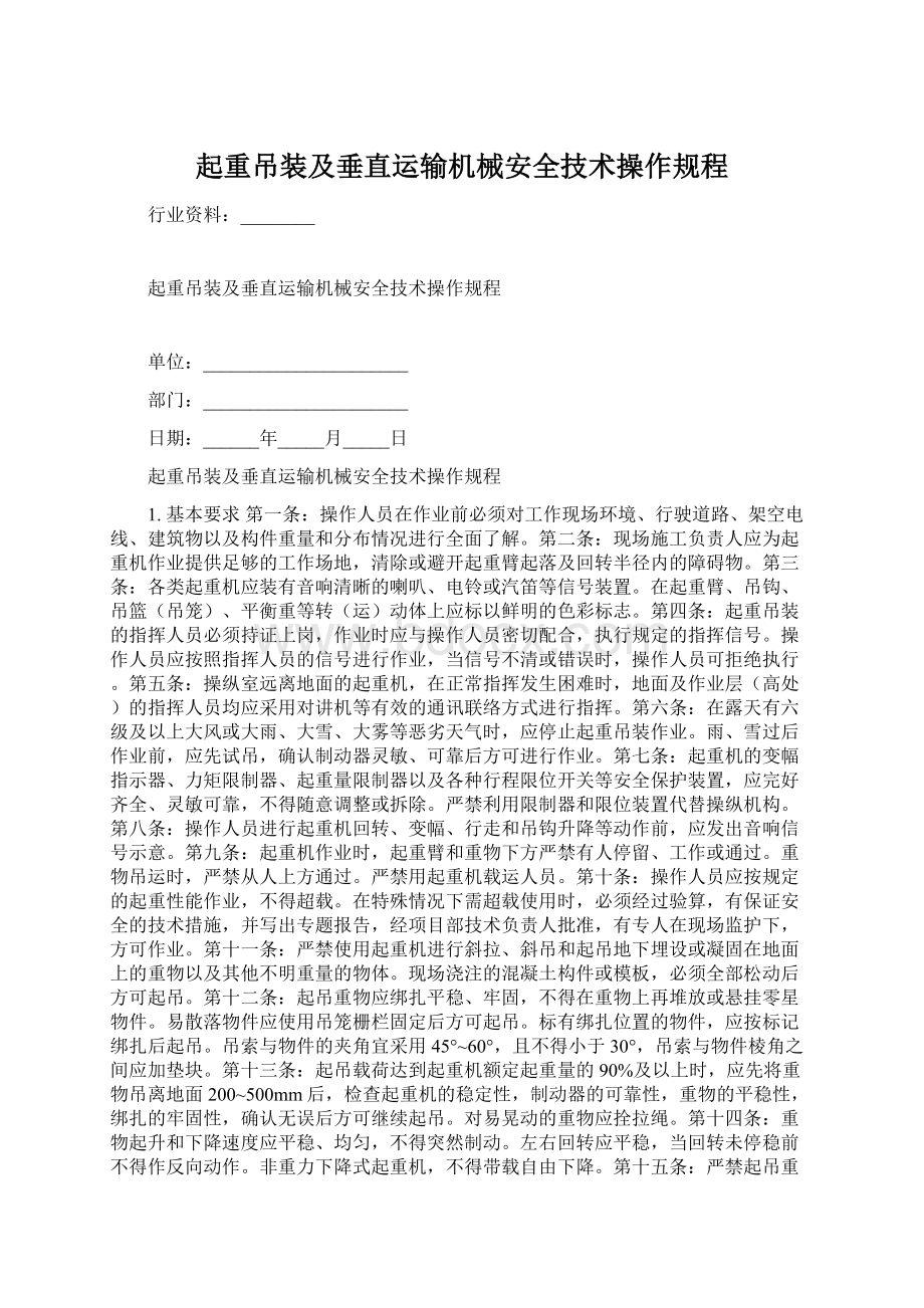 起重吊装及垂直运输机械安全技术操作规程.docx